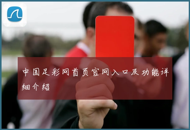 中国足彩网首页官网入口及功能详细介绍