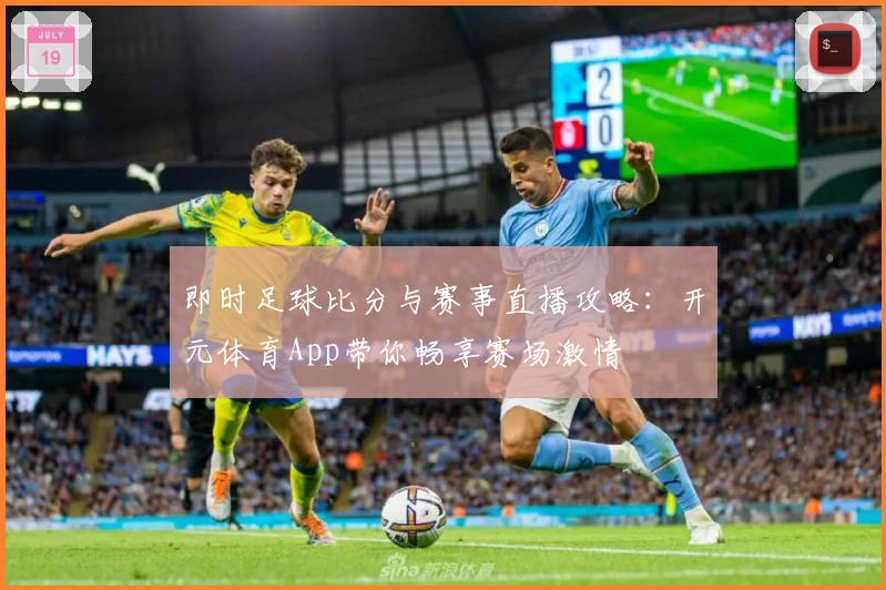 即时足球比分与赛事直播攻略：开元体育App带你畅享赛场激情