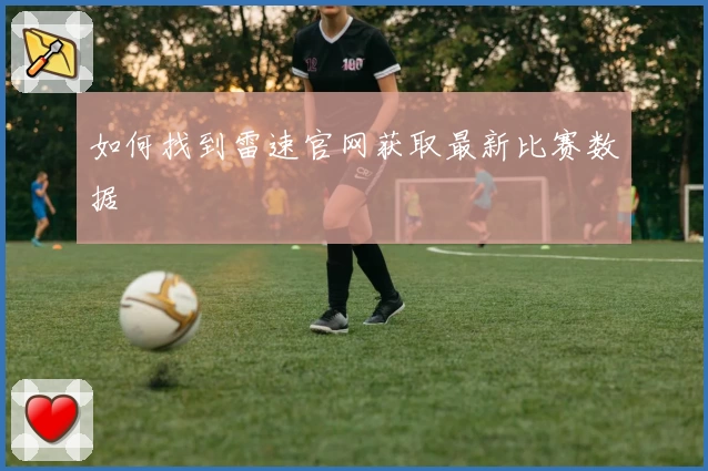 如何找到雷速官网获取最新比赛数据