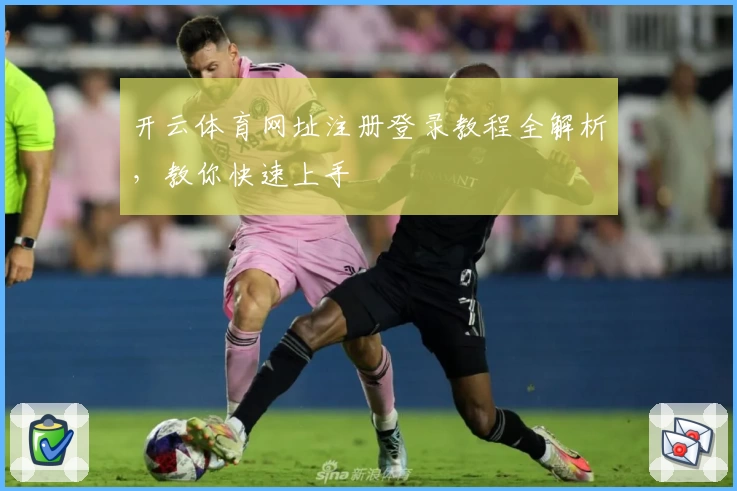 开云体育网址注册登录教程全解析,教你快速上手