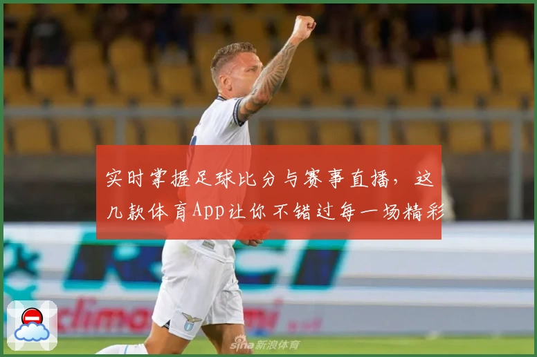实时掌握足球比分与赛事直播,这几款体育App让你不错过每一场精彩比赛